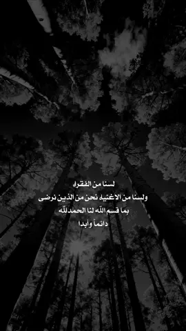 ##لسنا من الفقراء ولسنا من الاغنياء نحن من الذين نرضى بما قسم الله لنا الحمدلله دائماً وابدا#عبارات_عن_الحياة_عبارت_جميلة🖤 #اكسبلور 