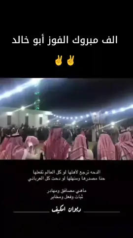 الف مبروك ابو خالد #فواز_الشمري♡ #نايف_مكيف_الشمري_ابو_خالد_عزززنا #الطنايا🇹🇷 #شمر_السناعيس_الزگاريط🇹🇷 