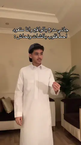 #مدح #شات #واقعي #fyp 