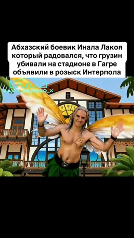 Абхазский боевик Инала Лакоя который радовался, что грузин убивали на стадионе в Гагре объявили в розыск Интерпола #абхазия #тбилиси #абхазияэтогрузия #грузия #сухуми 