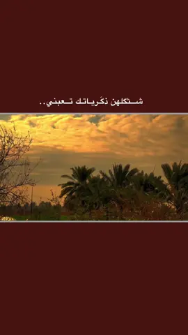 #قتباسات_حزينة🖤🥀 #عباراتكم_الفخمه📿📌  #شعراء_وذواقين_الشعر_الشعبي🎸 #تصميم_فيديوهات🎶🎤🎬 #fyp 