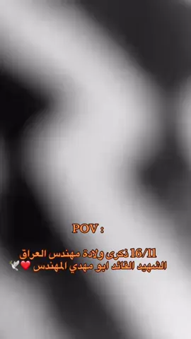 ذكرى ولادة الشهيد جمال جعفر الإبراهيمي ❤️🕊️. #fyp #viral #ابومهدي_المهندس #الحشد_الشعبي_المقدس #الشعب_الصيني_ماله_حل😂😂 