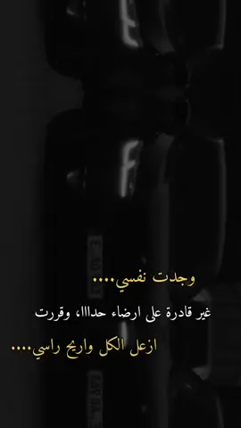 وجدت نفسي غير قادره على ارضاء احد قررت ازعل الجميع وريح راسي... 🌚👍🏻👌🏻🙂👑🖤