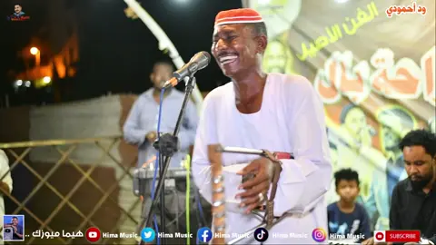 #ودأحمودي  #مشاهير_السودان_سودانيز_تك_توك  #تسجيلات_هيما_ميوزك  #غادر_سحاب_الريد