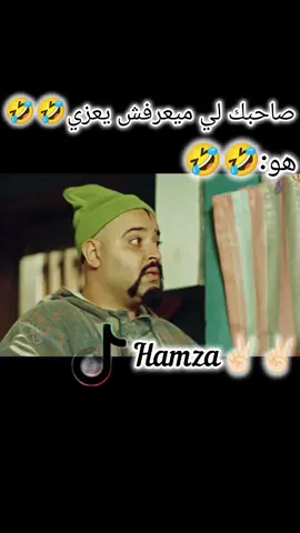 صاحبك لي ميعرفش يعزي 🤣🤣  #🤣🤣🤣 #مضحكه_جدا_كوميدية😅😂🤭💔 #محاولة_فاشلة😂😂😂 #ميمز #الجزائر🇩🇿_تونس🇹🇳_المغرب🇲🇦 