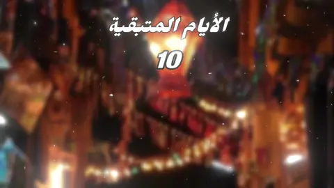 كام يوم باقي ع رمضان2026🌙😍 | كل سنة وانتم طيبين♥️😉#رمضان_كريم #رمضان #رمضان_يجمعنا #رمضان_اهلا 