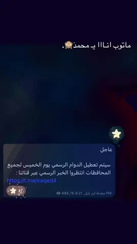 العطله واحد عراقققققق #عطله #الطلاب #نحب_العطله 