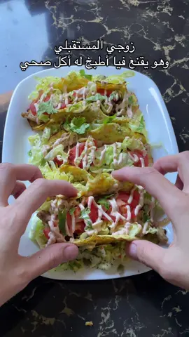 Healthy Tacos 🌮 #healthy #fyp #ريجيم #أكل_صحي #ريجيم_بدون_حرمان 