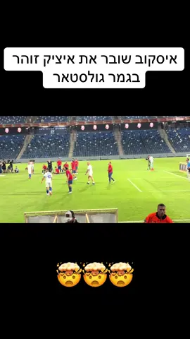 איסקוב לא מוכן להפסיד גמר נוסף.. #האחהגדול #ארזאיסקוב #גולסטאר #כדורגל 