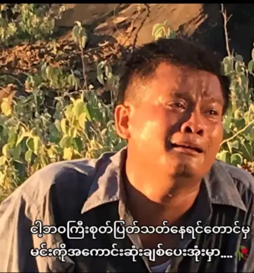 အမေပြောတဲ့အမောပြည်လေးရှာတွေ့ခဲ့ပါပီအမေရေ အမေ့သမက်လေးကခေါ်တာသဲသဲလေးရေတဲ့ဘာမှဆက်လုပ်လို့မရတော့ဘူးအမေရေကျမရဲ့အနာဂတ်ခန်ပွန်းလောင်းလေးရေအရက်လဲမသောက်နဲ့ကွမ်းလဲမစားနဲ့ဆေးလိပ်တေလဲအများရီးမသောက်ပါနဲ့ရှင့်ကျန်းမာရေးကိုစိုးရိမ်လို့ပါနော်ဝေးသောအရပ်မှာ ရယ်သံကအစအေးချမ်းပီးခြေသံကအစသာယာပါစေကျမရှင့်ကိုလွမ်းတိုင်းရှင်ပျော်ပါစေကျမရဲ့ဘဝနဲ့ရင်းပီးချစ်ရတဲ့ရှင့်ကိုအဆုံးရှုံးမခံနိုင်ပါဘူးတနေ့နဲတနေ့ရှင့်ကိုစတာကျမအရမ်းပျော်တာပဲဒါပေမဲ့ကျမပျော်သလိုရှင်ဝမ်းနည်းပီးအတွေးတေလွန်တက်တာကျမလဲဝမ်းနည်းမိတယ်ရှင့်ကိုစချစ်မိတဲ့နေ့ထဲကတရက်မှမေ့လို့မရခဲ့ဘူးအချိန်တိုင်းရှင့်အကြောင်းတေကိုပဲတွေးနေမိတယ်ရှင့်အကြောင်းစဉ်းစားတိုင်းတယောက်ထဲလဲပြုံးနေမိတယ်ရှင့်တရက်မှာ၃နာရီလွမ်းတယ်တခါလွမ်းရင်၈နာရီကြာတယ်အရမ်းချစ်တယ် နော်ရှင်ရောကျမရောတယောက်ကိုတယောက်ချစ်နေကျပေမဲ့ယောက်ခထီးနဲ့ယောက်ခမရောပီးတော့ယောင်းမလေးတေကရောကျမရှိမှန်းတောက်မသိကျသေးပါဘူး  ဆက်ရန်ရှိသည်။ ယောကျ်ားရေ..........အရမ်းချစ်တယ်နော် 😘🥰🥰