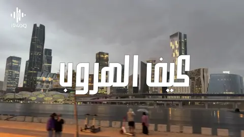 كيف الهروب من حبّها ؟ 🫩 #طلال_مداح #طلاليات #عود #هواجيس #explore 