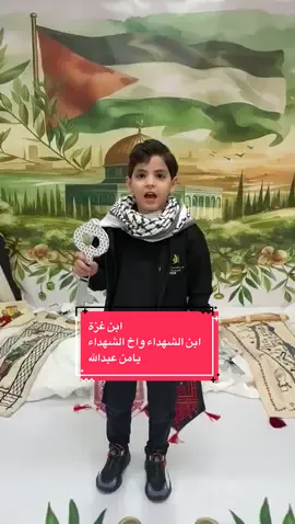 #ابن #الشهداء #يامن #عبدالله 