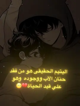 اليتيم الحقيقي💔🥺#fyp #عبارات #خواطر #اقتباسات #هواجيس  @مـجـروح 