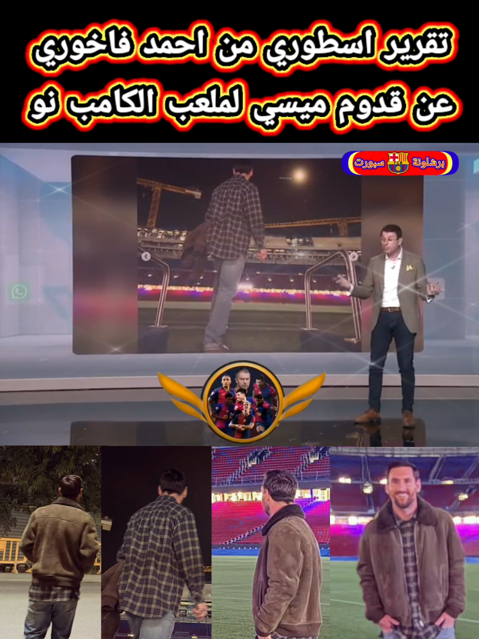 تقرير اسطوري من احمد فاخوري عن قدوم ميسي لملعب الكامب نو#barcelona #ملعب_الكامب_نو #ميسي #برشلونة #Foodie 
