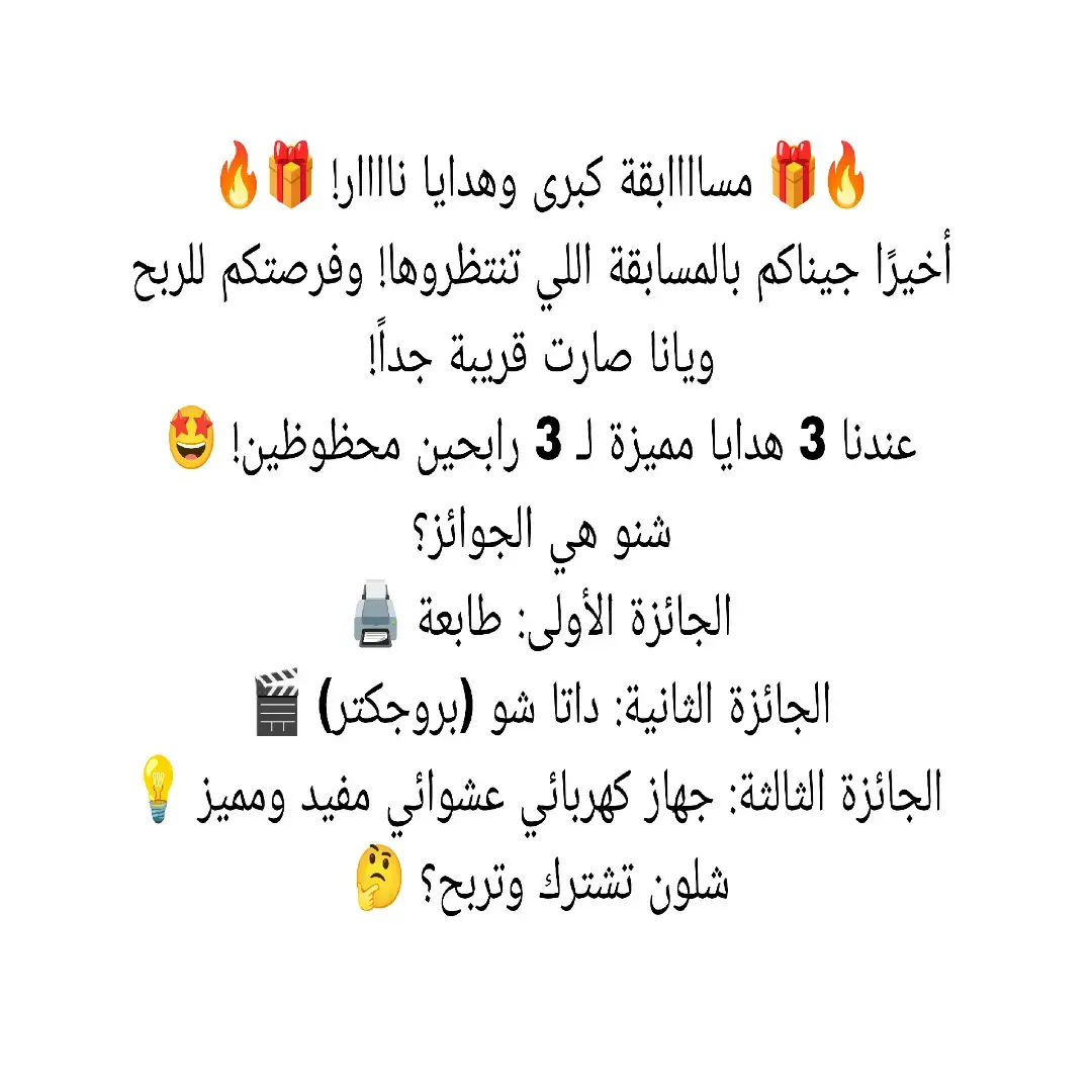 🔥🎁 مساااابقة كبرى وهدايا ناااار! 🎁🔥 أخيرًا جيناكم بالمسابقة اللي تنتظروها! وفرصتكم للربح ويانا صارت قريبة جداً! عندنا 3 هدايا مميزة لـ 3 رابحين محظوظين! 🤩 شنو هي الجوائز؟ الجائزة الأولى: طابعة 🖨️ الجائزة الثانية: داتا شو (بروجكتر) 🎬 الجائزة الثالثة: جهاز كهربائي عشوائي مفيد ومميز 💡 شلون تشترك وتربح؟ 🤔 الشروط كلش بسيطة: اشترك بالقناة: تأكد إنك ضاغط على زر الاشتراك ومفعل الجرس 🔔. لايك وتعليق: سوي لايك لهذا المنشور (أو الفيديو) واكتب تعليق حلو. سوي تاك لأصدقائك: سوي تاك لأصدقائك بالتعليقات. كل ما سويت تاك لأشخاص أكثر (بتعليقات منفصلة)، تزيد فرصتك بالربح! 👥 ملاحظة: راح يتم اختيار الفائزين بشكل عشوائي من اللي مطبقين كل الشروط. يله! لا تضيعون الفرصة! 🚀 شاركوا.. سووا لايك.. وسووا تاك.. بلكي تكون الهدية من نصيبك! #مسابقة #جوائز #هدايا #طابعة #داتاشو 