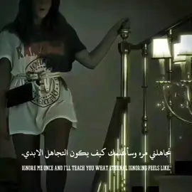 تجاهلني مره وسأعلمك كيف يكون التجاهل الابدي...؟ #creatorsearchinsights #videoviral #foruyou #tiktokviral #fyy 