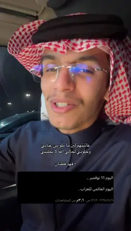 #فهد_قطنان #عبدالواحد_ال_عريج #اكسبلور #اليوم_العالمي_للعزاب 