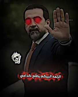 الزلمه البيكم يطلع ✋🏻#محمد_الحلبوسي_قائدنا🇮🇶🤚 
