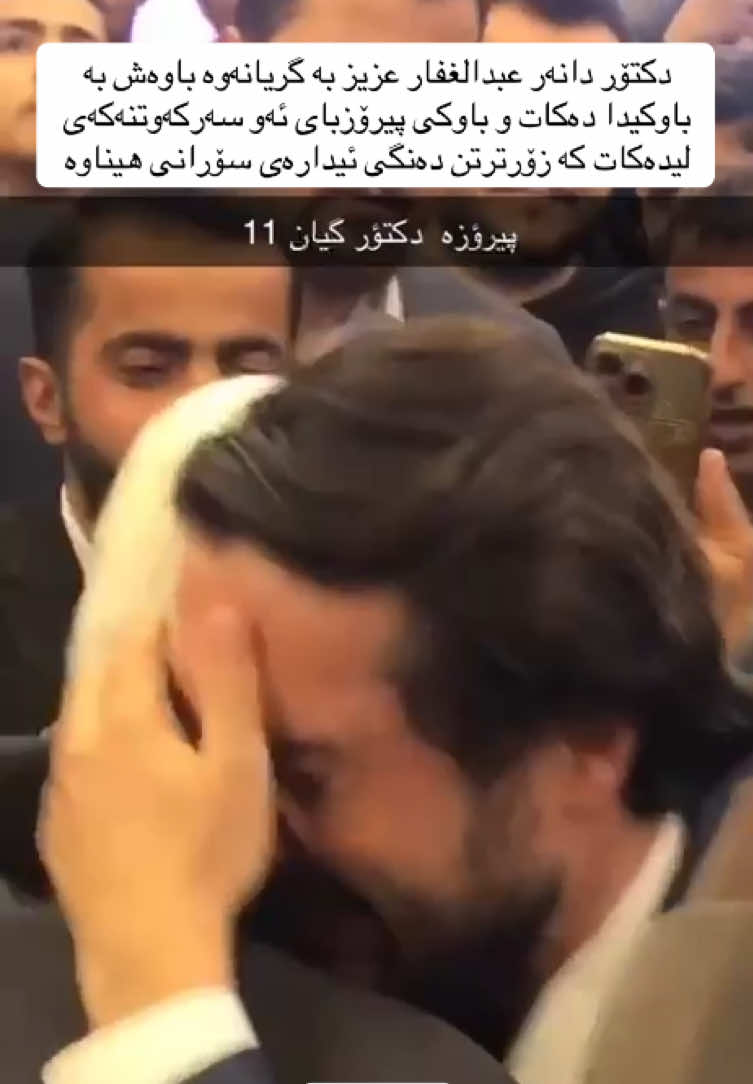 دکتۆر دانەر عبدالغفار عزیز بە گریانەوە باوەش بە باوکیدا دەکات و باوکی پیرۆزبای ئەو سەرکەوتنەکەی لیدەکات کە زۆرترتن دەنگی ئیدارەی سۆرانی هیناوە