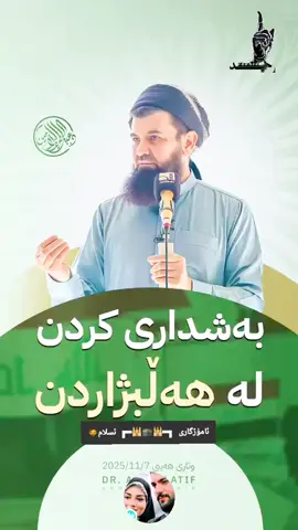 بەشداری کردن لە هەڵبژاردن #هەڵبژاردن  #دەنگدان #انتخابات #وتاری_مامۆستایانی_ئایینی #hawler_slemani_dhok_karkuk_hallabja 