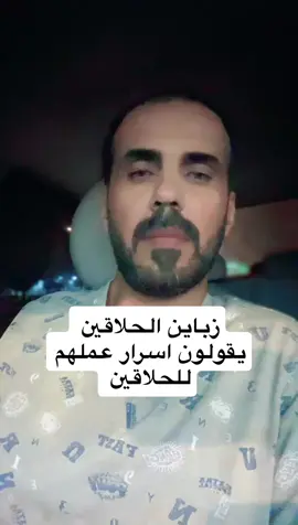 #زباين_الحلاقين_يقولون_اسرار_عملهم_للحلاقين_ارتقوا_واستحوا_وحافظوا_على_اسرار_عملكم_ . #سنابي_moeee2040 