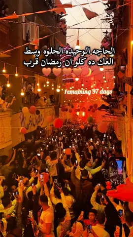 الحاجه الوحيده الحلوه وسط  العك ده كلو ان رمضان قرب 🤎🌙 #ramadanhighlights #fypシ゚ #أجواء_رمضانية #Ramadan #كم_باقي_على_رمضان 