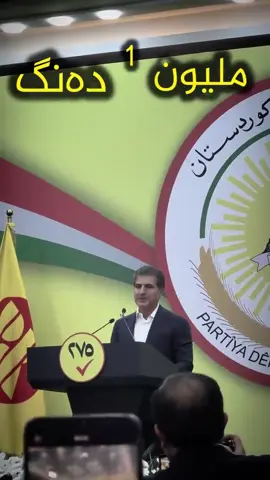 Mlion u zedatr 💛#parti #nechervanbarzani #barzani #masrur_barzani 