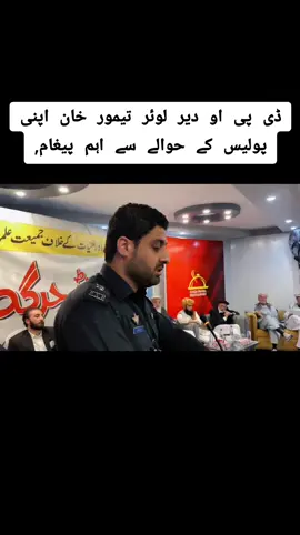 ڈی پی او دیر لوئر تیمور خان اپنی پولیس کے حوالے سے اہم پیغام ۔۔۔#kpkpolice🇵🇰🇵🇰💞 #kpkpolicecommando #kpkpolicezindabad🍂❤️🇵🇰👍 #kpkpolicezindabad #pakarmyzindabad🇵🇰 @Kpk Police👮 @Kpk Police Official @MNA mubarak zeb khan @Kpk  Police @KPK POLICE FANS @PTI LOVE🇧🇫🇧🇫🇧🇫 