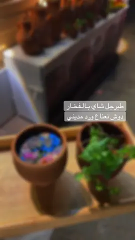 #طبرجل_القريات_سكاكا #شاي_كرك #شاي_فخار  نكهة_الفخار خلف مصلى العيد😍نكهة الفخار 