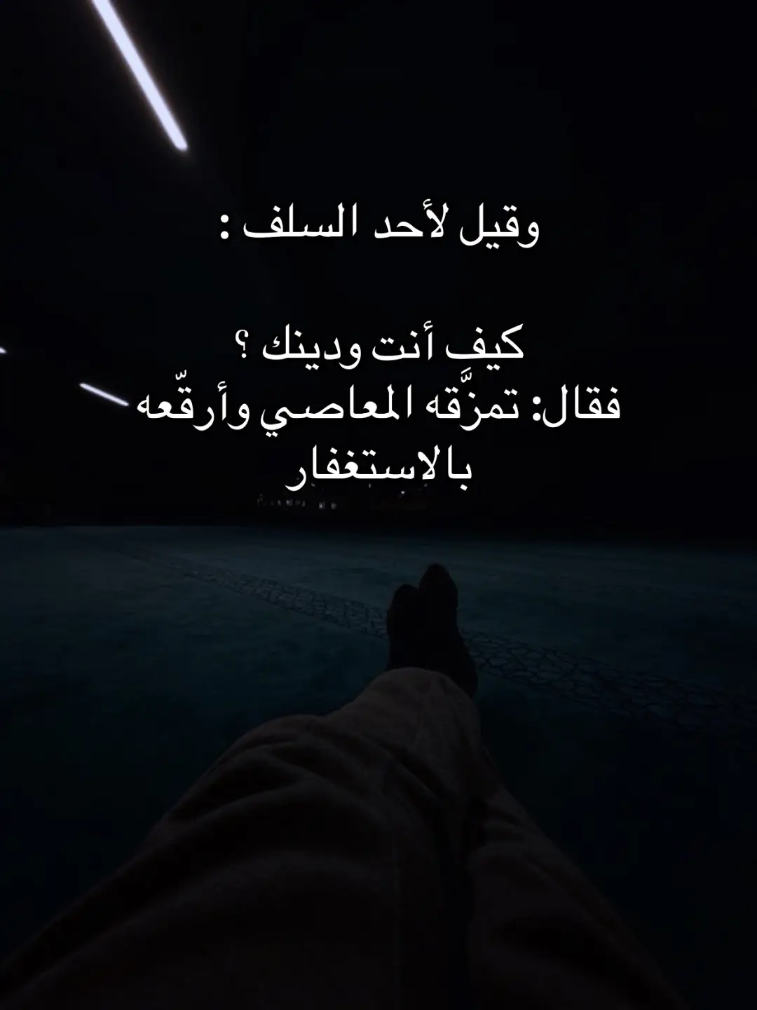 وقيل لأحد السلف : كيف أنت ودينك ؟ فقال: تمزَّقه المعاصي وأرقّعه بالاستغفار #موعظة #السلف_الصالح #قران_كريم #عبد_النور_رحيم 