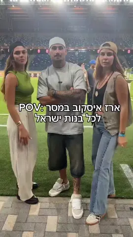 #ארזותרצה #האחהגדול #ארזאיסקוב #גולסטאר 