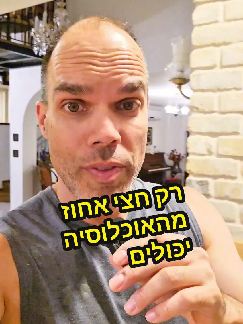 רק חצי אחוז מהאוכלוסייה יכולים