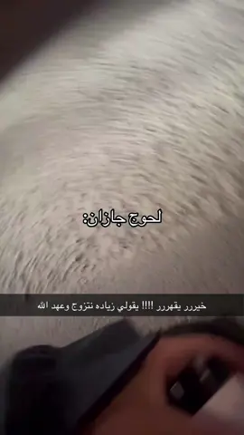 اختي موتني ههههههههههههههههههههههههههههههههههههههههههههههههههههههههههههههههههههههه. #جازان #دخلاء_جازان #ابوعريش #fyp 