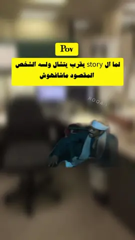 لما ال story يقرب يتشال ولسه الشخص  المقصود ماشافهوش: