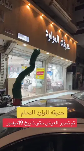 حديقه المولو. #عنوان الفخامه #عرض خاص تخفيضات #اسره اطفال #ملابس #شتوي عربيات مشايات #مشاهير_تيك_توك #الشعب_الصيني_ماله_حل😂😂 #مشاهداتكم⬆️⬆️⬆️⬆️⬆️⬆️ #@دعم تيكتوك حقيقي #مرحباً_بالجميع @مشاهدات 10k. ب 5 دقايق #اسره_مواليد #ملابس 