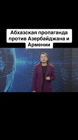 Абхазская пропаганда против Азербайджана и Армении #абхазия    #тбилиси     #абхазияэтогрузия   #грузия    #сухуми