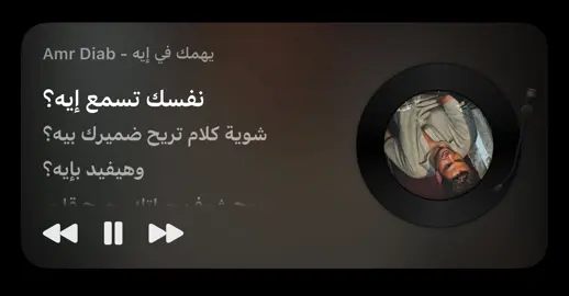 روح شوف حياتك جرح قلبي سامحت فيه #amrdiab #foryou #fyppppppppppppppppppppppp #fyp #foryoupage 