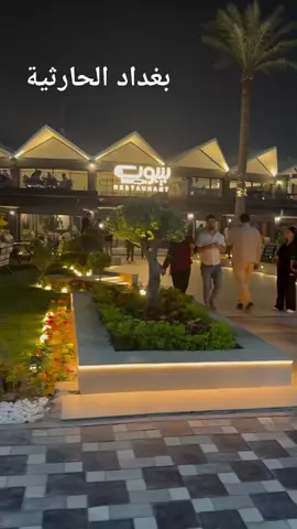 #بغداد #الحارثية مقابل مول الحارثية #يسعد_صباحكم 