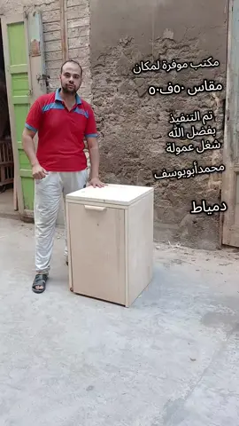 مكتب موفرة لمكان 01220951948#محمدأبويوســف #شعب_الصيني_ماله_حل😂😂 #اثاث_فاخر #شراء_اثاث_فندقي_بالرياض #مشاهير_تيك_توك 