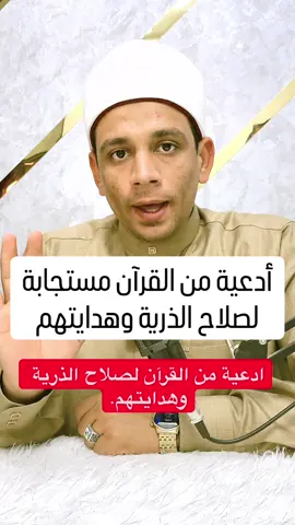 أدعية من القرآن مستجابة لصلاح الذرية وهدايتهم👌❤️  #الشيخ_محمد_عبد_الظاهر 