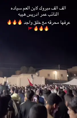 #علي_حمر_يا_دوله💯🔥🔥 #قدر_الرجال_لا_يعرفه_الا_الرجال #fyp #النائب_عمر_ادريس_هيبه #مطروح_وهلها🔥💪😎 