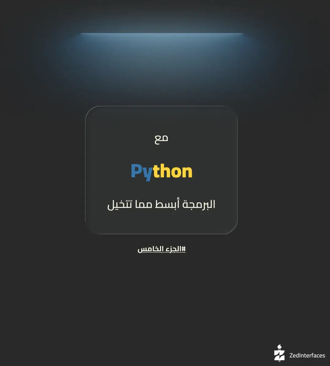 الجزء الخامس من سلسلة اتقان لغة البرمجة بايثون اللغة الاكثر شهرة بسبب بساطتها و قوتها في عالم البرمجة. . . . #programming #coding #fyp #developer #development 