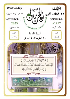 الأربعاء ٢١ جمادى الأولى ١٤٤٧ #تقويم_الحرمين (السنة الثالثة) ( وَمَا مُحَمَّدٌ إِلَّا رَسُولٌ قَدْ خَلَتْ مِن قَبْلِهِ الرُّسُلُ ۚ أَفَإِن مَّاتَ أَوْ قُتِلَ انقَلَبْتُمْ عَلَىٰ أَعْقَابِكُمْ ۚ وَمَن يَنقَلِبْ عَلَىٰ عَقِبَيْهِ فَلَن يَضُرَّ اللَّهَ شَيْئًا ۗ وَسَيَجْزِي اللَّهُ الشَّاكِرِينَ (١٤٤) الشيخ #محمد_خليل_القارئ  السيد #حسن_سليمان_عبدالمعطي_النوري (يرحمه الله)