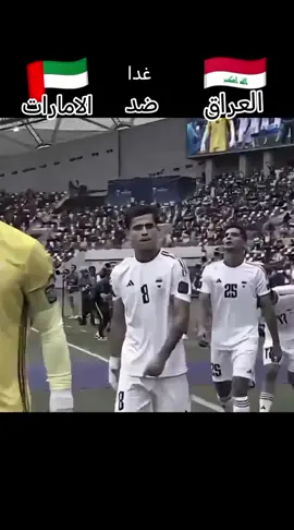 يوم غدا الخميس  مباراة منتخبا العراق 🇮🇶ضد الامارات   🇦🇪  توقعاتكم  تصفيات اسيا المواهلة  2026 كل التوفيق اسود الرافدين 🇮🇶✌ شاهد موعد المباره العراق ضد الامارات #مشاهير_تيك_توك #كرة_القدم_عشق_لا_ينتهي👑💙 