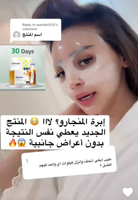Replying to @wardah1212 إبرة المنجارو؟ لااا 😳 المنتج الجديد يعطي نفس النتيجة بدون أعراض جانبية 😱 #تجارب_بنت #منتج_تنحيف #منجارو #تنحيف_طبيعي #تغطيات_بنات      🔥