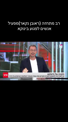 שמות הרודפים :ראובן נקאר חננאל אהרוני                                                יהושוע גרוס                                              אליהו ברכה                                                #הינוקא 