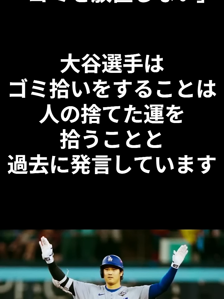 【必見！】大谷翔平選手があえてしないこと「ゴミを放置しない」 #大谷翔平 #ドジャース #shoheiohtani  #Dodgers
