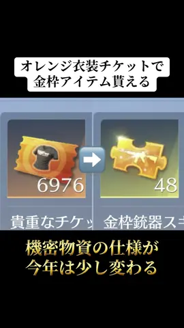 オレンジ衣装チケットでも機密物資が引けるようになる‼️#荒野行動 #荒野 #荒野バババン8周年 #荒野暴走ダンス #おすすめ 