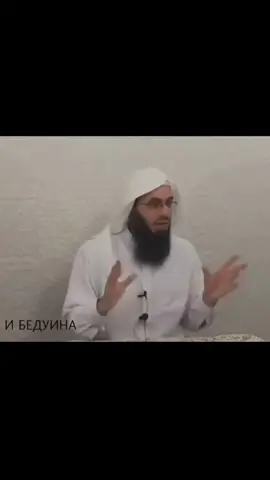 История одного Бедуина  #мусаджибрил #ахмадмуса #шейхахмадмуса #fypfyyp  #история 