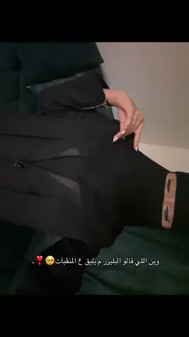 استاهل تقلبو الجوال عشاني🤭❣️#es_abaya1 #abaya #براندي 